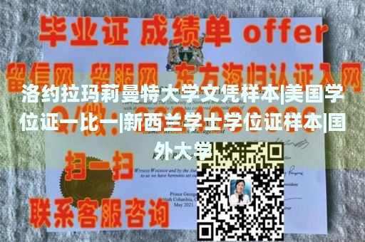 洛约拉玛莉曼特大学文凭样本|美国学位证一比一|新西兰学士学位证样本|国外大学