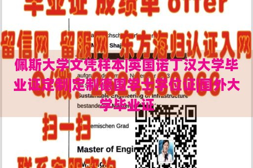 佩斯大学文凭样本|英国诺丁汉大学毕业证定制|定制德国学士学位证|国外大学毕业证