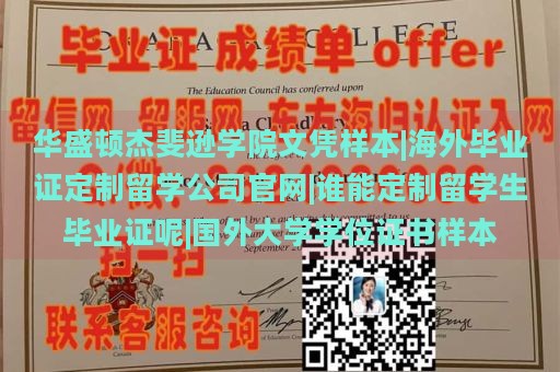 华盛顿杰斐逊学院文凭样本|海外毕业证定制留学公司官网|谁能定制留学生毕业证呢|国外大学学位证书样本