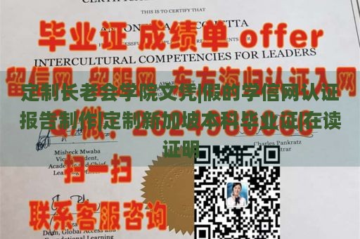 定制长老会学院文凭|假的学信网认证报告制作|定制新加坡本科毕业证|在读证明