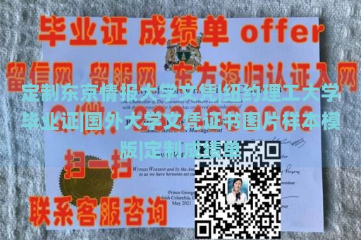 定制东京情报大学文凭|纽约理工大学毕业证|国外大学文凭证书图片样本模版|定制成绩单