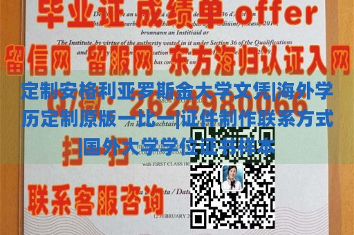 定制安格利亚罗斯金大学文凭|海外学历定制原版一比一|证件制作联系方式|国外大学学位证书样本