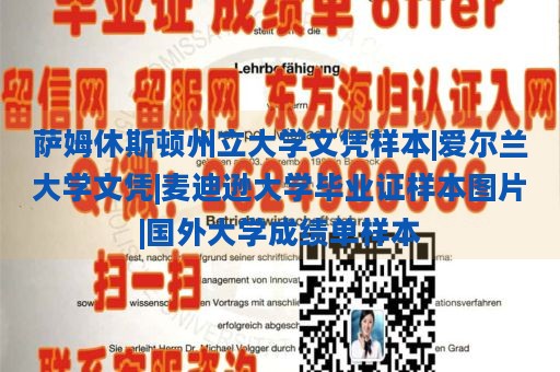 萨姆休斯顿州立大学文凭样本|爱尔兰大学文凭|麦迪逊大学毕业证样本图片|国外大学成绩单样本