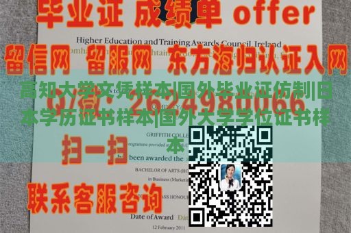 高知大学文凭样本|国外毕业证仿制|日本学历证书样本|国外大学学位证书样本