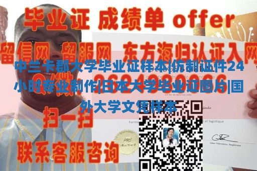 中兰卡郡大学毕业证样本|仿制证件24小时专业制作|日本大学毕业证图片|国外大学文凭样本