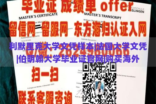 利默里克大学文凭样本|法国大学文凭|伯明翰大学毕业证官网|购买海外