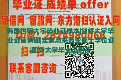 韩国世明大学毕业证样本|剑桥大学毕业证高清图|定制马来西亚硕士学位证|国外大学毕业证购买