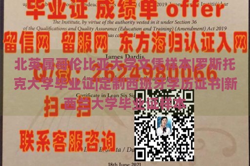 北英属哥伦比亚大学文凭样本|罗斯托克大学毕业证|定制西班牙学历证书|新西兰大学毕业证样本