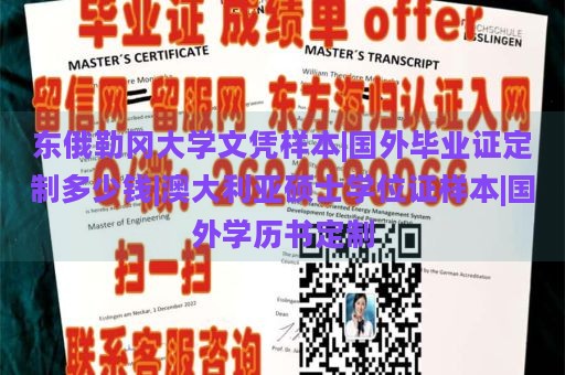 东俄勒冈大学文凭样本|国外毕业证定制多少钱|澳大利亚硕士学位证样本|国外学历书定制