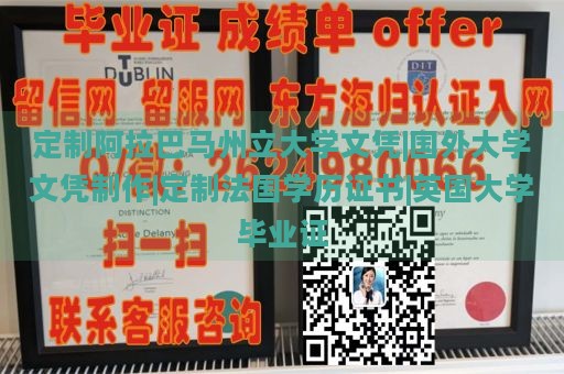 定制阿拉巴马州立大学文凭|国外大学文凭制作|定制法国学历证书|英国大学毕业证