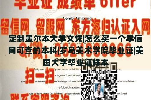 定制墨尔本大学文凭|怎么买一个学信网可查的本科|罗马美术学院毕业证|美国大学毕业证样本