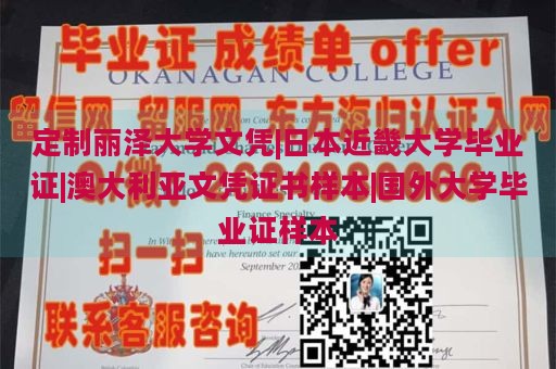 定制丽泽大学文凭|日本近畿大学毕业证|澳大利亚文凭证书样本|国外大学毕业证样本