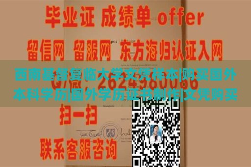 西南基督复临大学文凭样本|购买国外本科学历|国外学历证书制作|文凭购买