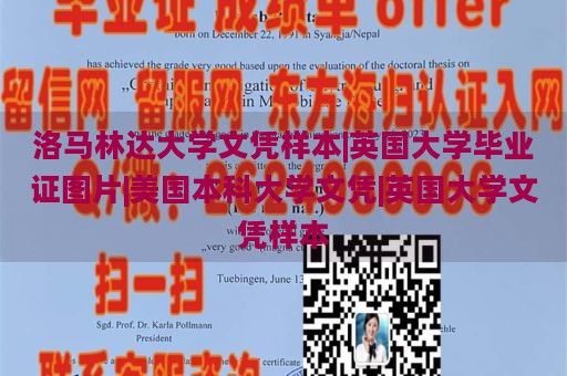 洛马林达大学文凭样本|英国大学毕业证图片|美国本科大学文凭|英国大学文凭样本