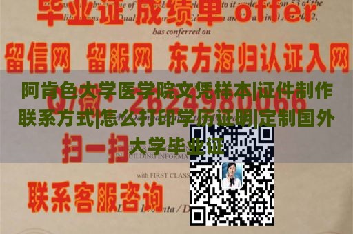 阿肯色大学医学院文凭样本|证件制作联系方式|怎么打印学历证明|定制国外大学毕业证