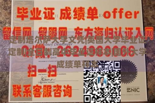 定制塔尔萨大学文凭|英国大学毕业证定制|全日制高中毕业证样本|国外大学成绩单样本