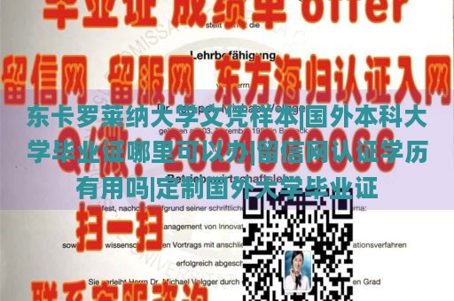 东卡罗莱纳大学文凭样本|国外本科大学毕业证哪里可以办|留信网认证学历有用吗|定制国外大学毕业证