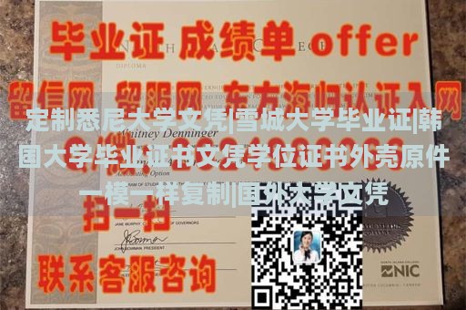 定制悉尼大学文凭|雪城大学毕业证|韩国大学毕业证书文凭学位证书外壳原件一模一样复制|国外大学文凭