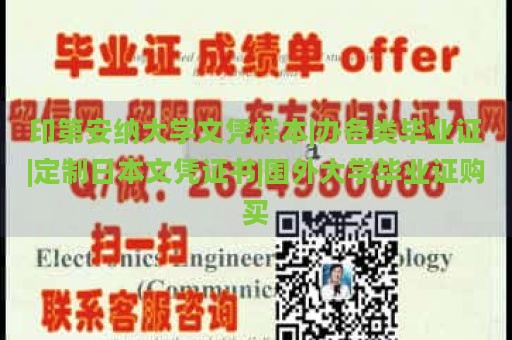 印第安纳大学文凭样本|办各类毕业证|定制日本文凭证书|国外大学毕业证购买