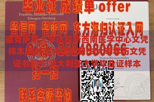 德克萨斯大学达拉斯西南医学中心文凭样本|海外证件证书制作|大专学历文凭证书制作|澳大利亚大学毕业证样本