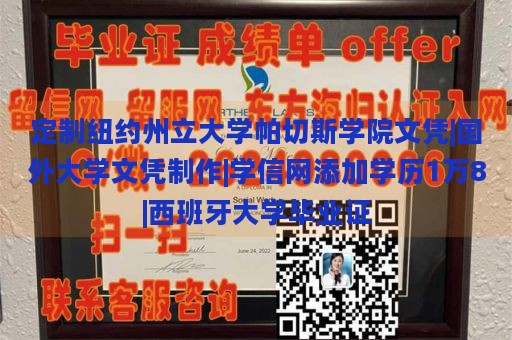 定制纽约州立大学帕切斯学院文凭|国外大学文凭制作|学信网添加学历1万8|西班牙大学毕业证