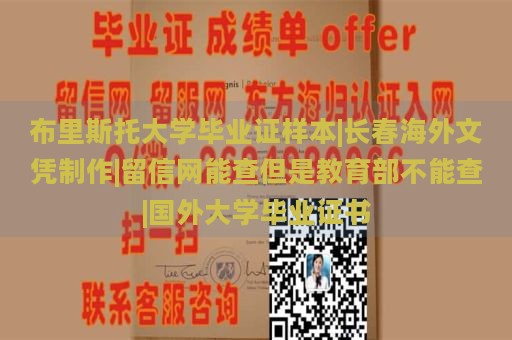 布里斯托大学毕业证样本|长春海外文凭制作|留信网能查但是教育部不能查|国外大学毕业证书