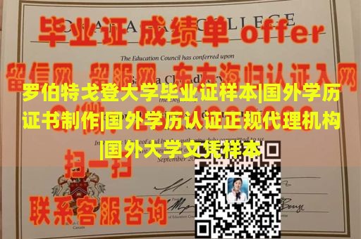 罗伯特戈登大学毕业证样本|国外学历证书制作|国外学历认证正规代理机构|国外大学文凭样本