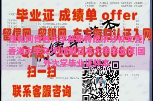 定制阿肯色大学费耶特维尔分校文凭|香港大学文凭|定制日本大学毕业证|国外大学毕业证样本