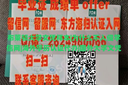 布莱顿大学文凭样本|为什么不入侵学信网|海外学历认证代办|国外大学文凭