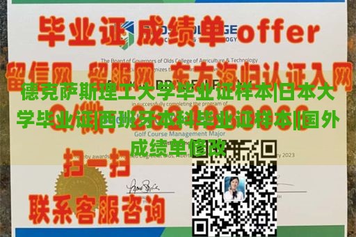 德克萨斯理工大学毕业证样本|日本大学毕业证|西班牙本科毕业证样本||国外成绩单修改