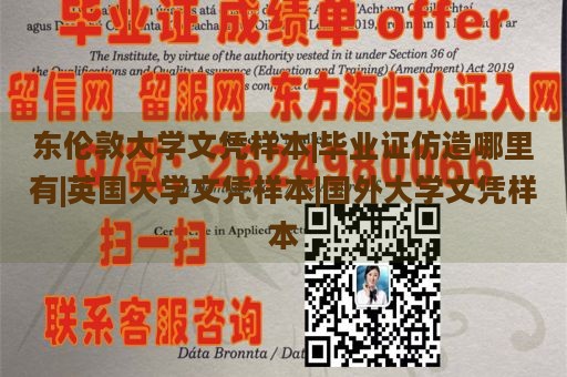 东伦敦大学文凭样本|毕业证仿造哪里有|英国大学文凭样本|国外大学文凭样本