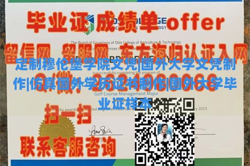 定制穆伦堡学院文凭|国外大学文凭制作|仿真国外学历证书制作|国外大学毕业证样本