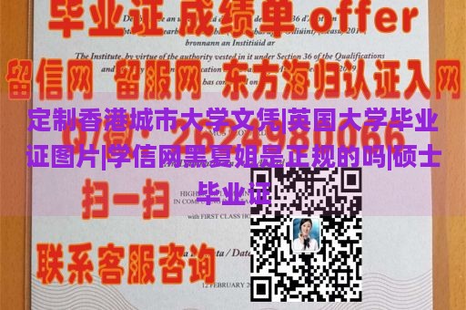 定制香港城市大学文凭|英国大学毕业证图片|学信网黑夏姐是正规的吗|硕士毕业证