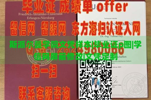 斯派尔曼学院文凭样本|毕业证p图|学信网屏蔽修改|文凭定制