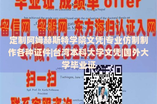 定制阿姆赫斯特学院文凭|专业仿制制作各种证件|台湾本科大学文凭|国外大学毕业证