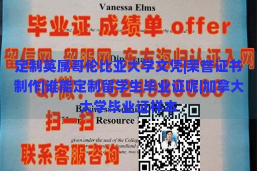 定制英属哥伦比亚大学文凭|荣誉证书制作|谁能定制留学生毕业证呢|加拿大大学毕业证样本