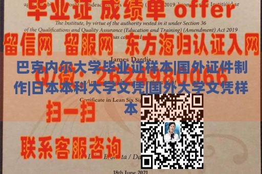 巴克内尔大学毕业证样本|国外证件制作|日本本科大学文凭|国外大学文凭样本