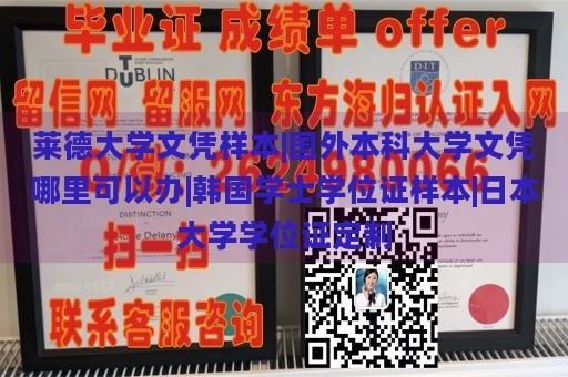 莱德大学文凭样本|国外本科大学文凭哪里可以办|韩国学士学位证样本|日本大学学位证定制