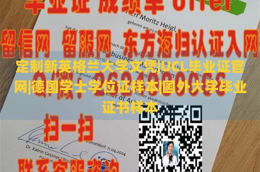 定制新英格兰大学文凭|UCL毕业证官网|德国学士学位证样本|国外大学毕业证书样本