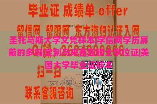 圣托马斯大学文凭样本|学信网学历屏蔽的多吗|定制马来西亚硕士学位证|美国大学毕业证样本