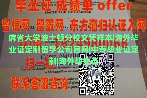 麻省大学波士顿分校文凭样本|海外毕业证定制留学公司官网|中专毕业证定制|海外毕业证