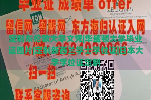 定制东伦敦大学文凭|华盛顿大学毕业证图片|定制新西兰学士学位证|日本大学学位证定制