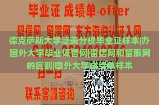 德克萨斯大学泛美分校毕业证样本|办国外大学毕业证官网|留信网和留服网的区别|国外大学成绩单样本