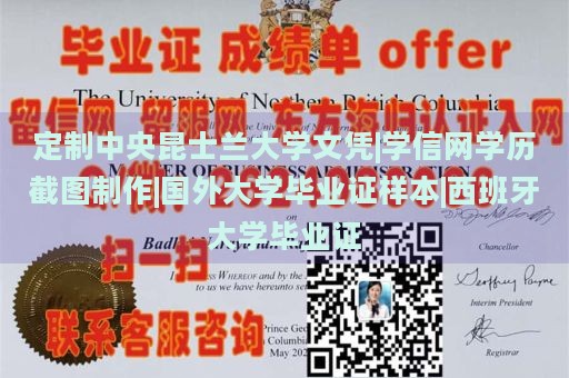 定制中央昆士兰大学文凭|学信网学历截图制作|国外大学毕业证样本|西班牙大学毕业证