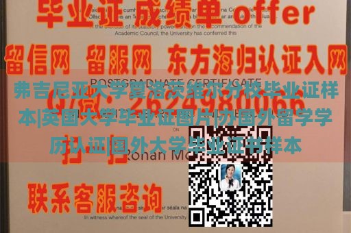 弗吉尼亚大学夏洛茨维尔分校毕业证样本|英国大学毕业证图片|办国外留学学历认证|国外大学毕业证书样本