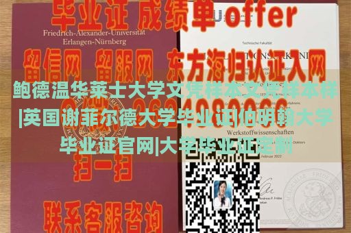 鲍德温华莱士大学文凭样本文凭样本样|英国谢菲尔德大学毕业证|伯明翰大学毕业证官网|大学毕业证定制