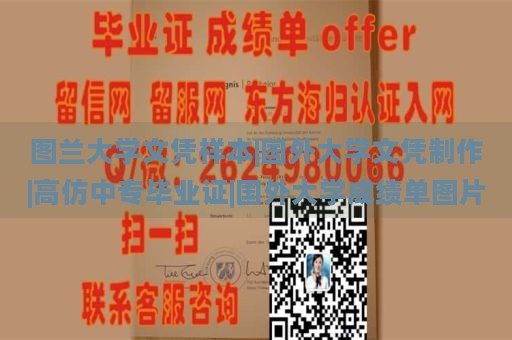 图兰大学文凭样本|国外大学文凭制作|高仿中专毕业证|国外大学成绩单图片