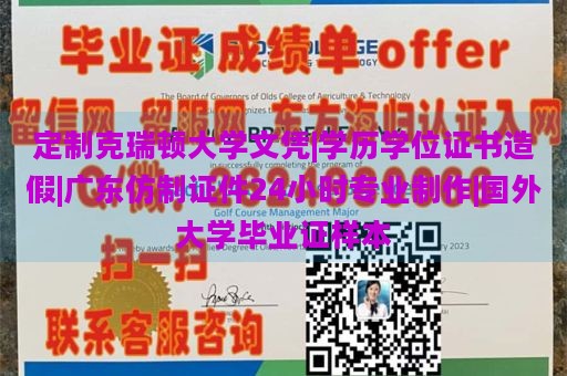 定制克瑞顿大学文凭|学历学位证书造假|广东仿制证件24小时专业制作|国外大学毕业证样本