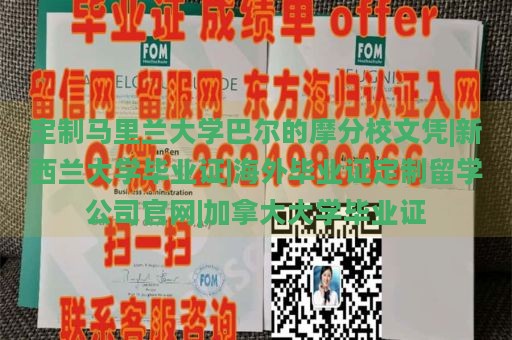 定制马里兰大学巴尔的摩分校文凭|新西兰大学毕业证|海外毕业证定制留学公司官网|加拿大大学毕业证