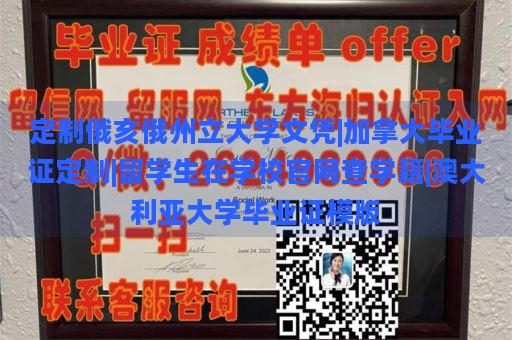 定制俄亥俄州立大学文凭|加拿大毕业证定制|留学生在学校官网查学籍|澳大利亚大学毕业证模版